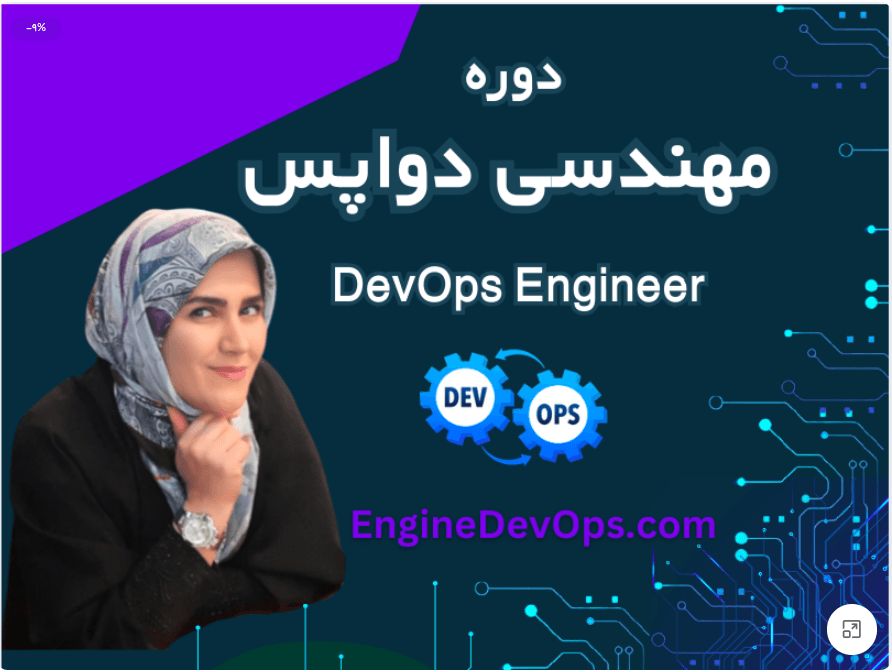 آموزش جامع مهندسی دواپس DevOps Enginner مباحث پیشرفته